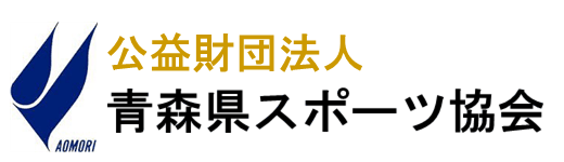 青森県スポーツ協会