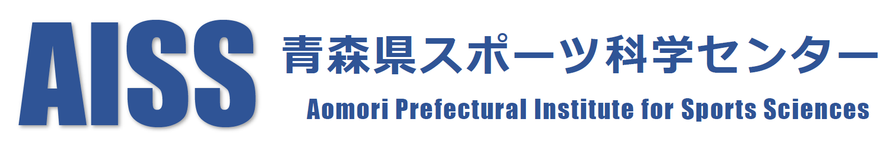 青森県スポーツ科学センター/AISS