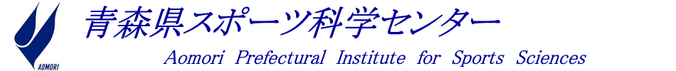 青森県スポーツ科学センター/AISS
